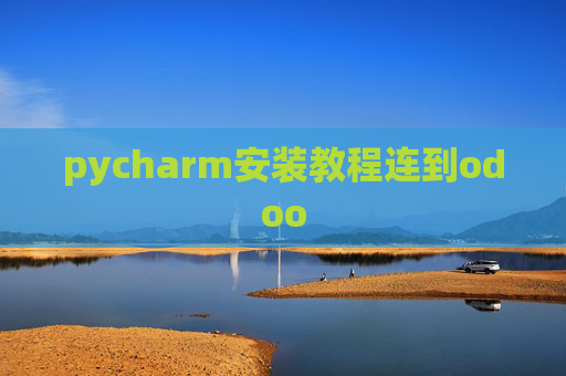 pycharm安装教程连到odoo