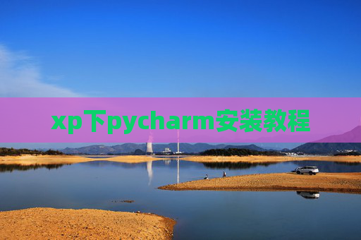 xp下pycharm安装教程