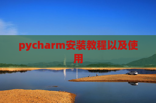 pycharm安装教程以及使用